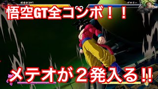 【ドラゴンボールファイターズ】悟空GT全コンボ☆オリジナルコンボではメテオ超必殺技が２発入る！！！！