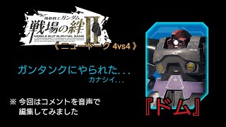 【戦場の絆Ⅱ】ガンタンクに狩られるドムがコチラです (´・ω・`) ※字幕の音声編集をやってみました