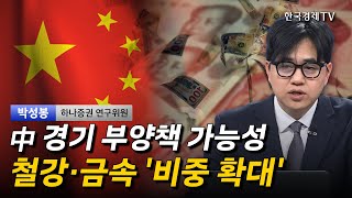 中 경기 부양책 가능성 철강·금속 '비중 확대' I 박성봉 I 중국 I 트럼프 I 철강금속 I 현대제철 I POSCO홀딩스 I 세아제강 I