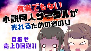 【茶番】売上0のピコ同人サークルが自身の「無名さ」を自覚して再起した結果…