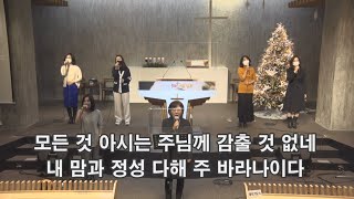 기쁜소식교회 2022. 01. 05. 수요예배 - 온 맘 다해 + 주 안에 있는 나에게 + 평화 평화로다 + 우리에겐 소원이 하나 있네