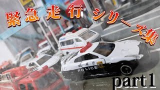 【トミカコマ撮り】緊急走行シリーズ集 part1