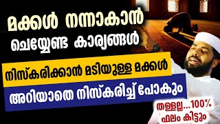 നിസ്കരിക്കാത്ത മക്കൾ പോലും അറിയാതെ നിസ്കരിച്ചു പോകും | Sirajudheen qasimi