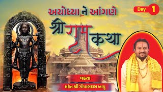 શ્રી રામ કથા અયોધ્યા ના આંગણે || દિવસ1 || વક્તા મહંત શ્રી ગોપાલદાસ બાપુ