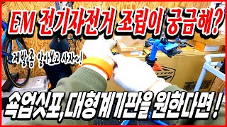 트위터 전기자전거 EM 시리즈 전기자전거 조립과정 공개!