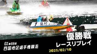 【G1第68回四国地区選手権競走】優勝戦レースリプレイ