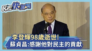 快新聞／蘇貞昌神情哀戚悼念李登輝： 在病榻前仍心繫台灣－民視新聞