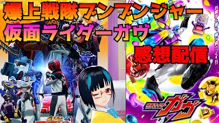 【雑談】ニチアサ感想会配信。ブンブンジャー第41話、仮面ライダーガヴ第15話　※概要欄見てください