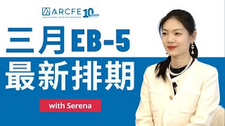 三月EB 5最新排期