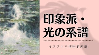 【印象派】 印象派・光の系譜 in 三菱一号館美術館