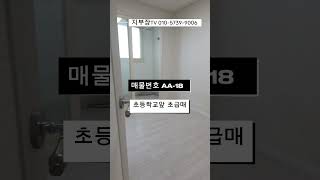 초등학교 코앞 전용18평 아파트~#SHORTS