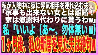 【スカッと】私が交通事故で入院中に愛人を連れ込んだ夫「入院代は払わん！貧乏女とは離婚だ！慰謝料として家は貰うからなw」私（うわ〜、こいつもったいないことしてるけど、黙っとこw）実は私は