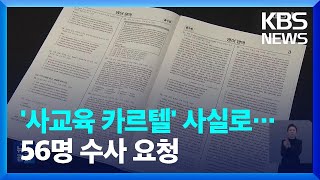 사실로 드러난 ‘사교육 카르텔’…56명 수사 요청 / KBS  2024.03.12.