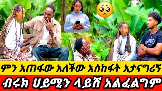 🔥ብሩክ ሀይሚን ላይሽ አልፈልግም አላት 😳