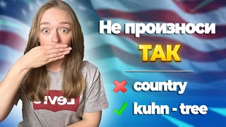 Исправь Ошибки в Произношении! / Говори Как Американец