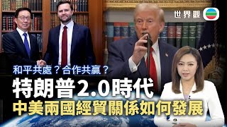 TVB世界觀｜「特朗普2.0時代」中美摩擦難解？｜2025年1月22日｜無綫新聞 ｜TVB News