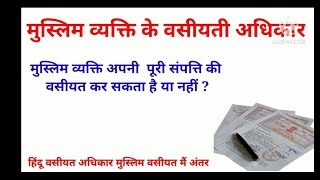 मुस्लिम व्यक्ति के  वसीयती अधिकार ?  हिंदू वसीयत और मुस्लिम वसीयत  के अधिकार और अंतर