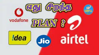 comparison of All networks new plan|எது சிறந்த network|jio|Airtel|vodafone.