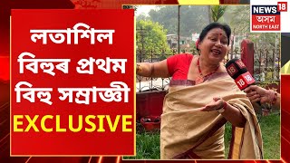 Exclusive | Bihu বিতৰ্ক সন্দৰ্ভত কি কলে লতাশিল বিহুৰ প্ৰথম বিহু সম্ৰাজ্ঞী ড০ ৰূপা ডেকা পাটৰে |