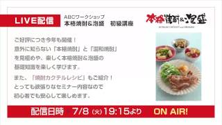 【本格焼酎\u0026泡盛】ワークショップ｜ABC Cooking Studio