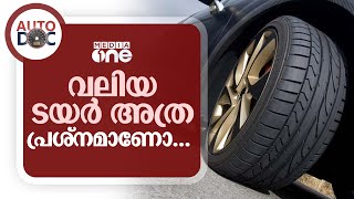 കാറിന് വലിയ ടയർ വേണമെന്ന് തോന്നുന്നുണ്ടോ ? | Upsizing Tyre | Modification | Auto Doc |