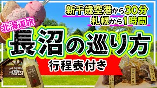 【絶対失敗しない★長沼の巡り方】迷ったらココ★北海道を満喫できる場所です★/北海道/北海道旅行/北海道観光