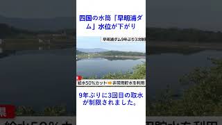 四国の水筒「早明浦ダム」水位が下がり、9年ぶりに3回目の取水が制限されました。