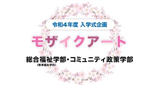 令和4年度　千葉キャンパス　入学式企画　モザイクアート