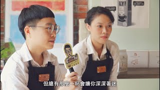 人物專訪 | Lili \u0026 溫柔 有圓人咖啡工作室 ft.好咖嚴選