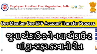 One Member One EFP Account Transfer Process || જુના એકાઉન્ટ ને નવા એકાઉન્ટ માં ટ્રાન્સફર કરવાની રીત