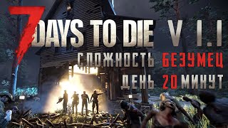 7 Days to Die v.1.1 ► Орда каждые 7 дней - Смогу ли выжить?