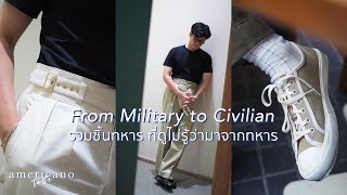 From military to civilian รวมชิ้นทหาร ที่ดูไม่รู้ว่ามาจากทหาร | Americano Taste