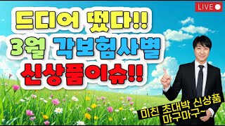 드디어 떳다!! 3월 각보험사별 신상품이슈!! 미친 초대박 신상품 마구마구~