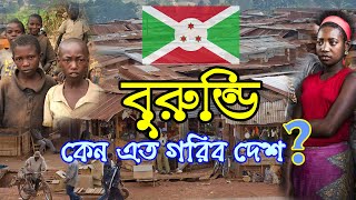 পৃথিবীর সবচেয়ে গরিব দেশ বুরুন্ডি সম্পর্কে আশ্চর্যজনক তথ্য । Burundi The Poorest Country | SBD Tube