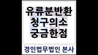 인천상속변호사 경인법무법인 법친구 유류분반환청구의 소