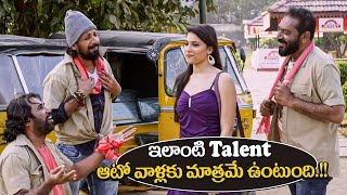 ఇలాంటి Talent ఆటో వాళ్లకు మాత్రమే ఉంటుంది.!! | Manasainodu Telugu Movie | iDream Clips