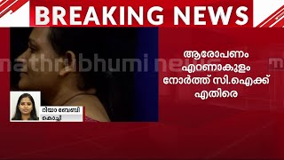 ​ഗർഭിണിയായ യുവതിയെ പോലീസ് അക്രമിച്ചെന്ന് പരാതി കൊച്ചി സി.ഐക്കെതിരെയാണ് പരാതി