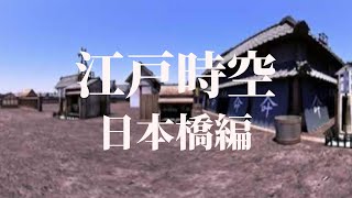 【江戸時空】江戸時代にタイムトラベル「日本橋篇」