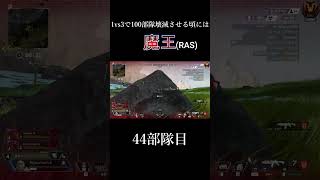 1vs3で100部隊壊滅させる頃にはRASさんになる 44部隊目【APEX LEGENDS】#Shorts