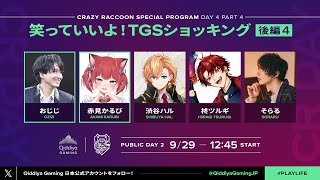 【キディヤゲーミング】笑っていいよ！TGSショッキング 渋谷ハル/そらる/柊ツルギ/赤見かるび/CRおじじ