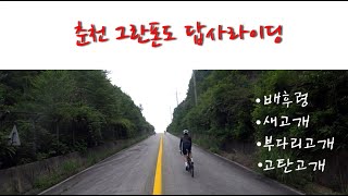 춘천그란폰도 답사 (배후령-새고개-부다리고개-고탄고개) '19.06.30.