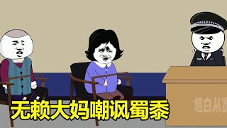 【SD动画】无赖大妈太嚣张，进了小黑屋还出言嘲讽蜀黍，警察反手拿出证据让其跪地求饶