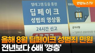 올해 8월 딥페이크 성범죄 민원, 전년보다 6배 '껑충' / 연합뉴스TV (YonhapnewsTV)