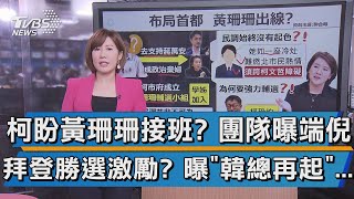 柯盼黃珊珊接班? 團隊曝端倪 拜登勝選激勵? 曝\