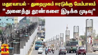 மதுரவாயல் - துறைமுகம் ஈரடுக்கு மேம்பாலம் - \