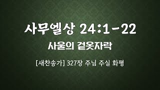 사무엘상 24장 1-22절