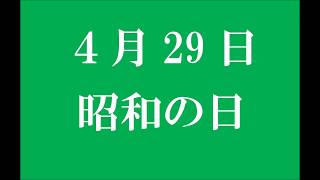 4月29日。昭和の日。（俳句カレンダー）