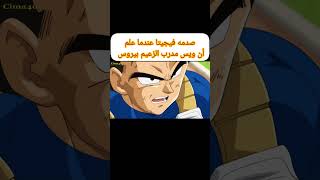 صدمه فيجيتا عندما علم أن ويس مدرب الزعيم بيروس #subscribe #دراغون_بول #dbl #goku #anime #like