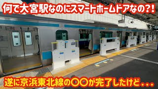 【遂にこの時が！】京浜東北線の大宮駅にホームドアが設置されて遂にアレが完了！