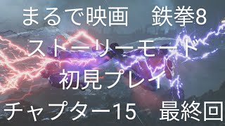 まるで映画!!【鉄拳8】ストーリーモード　　初見プレイ　チャプター15　最終回